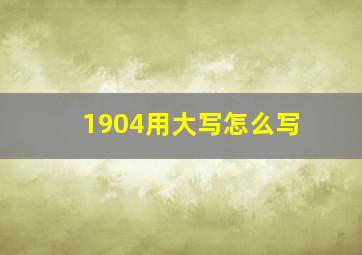 1904用大写怎么写