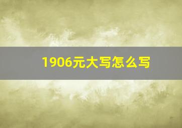 1906元大写怎么写