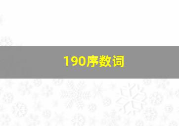 190序数词