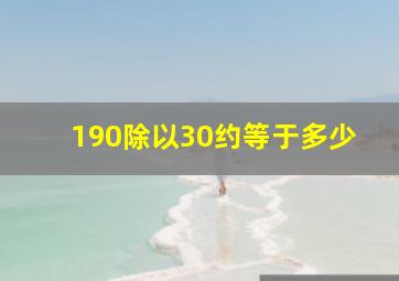 190除以30约等于多少