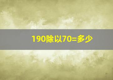 190除以70=多少