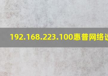 192.168.223.100惠普网络设置