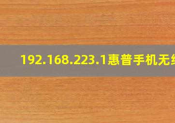 192.168.223.1惠普手机无线