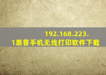 192.168.223.1惠普手机无线打印软件下载