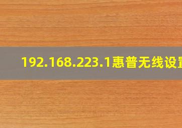 192.168.223.1惠普无线设置