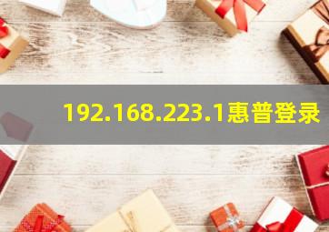 192.168.223.1惠普登录