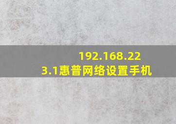 192.168.223.1惠普网络设置手机