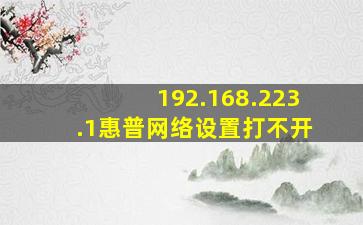 192.168.223.1惠普网络设置打不开