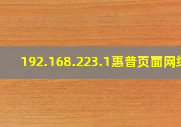 192.168.223.1惠普页面网络