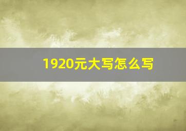 1920元大写怎么写