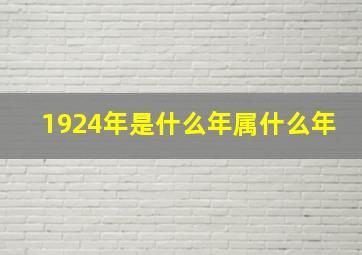 1924年是什么年属什么年