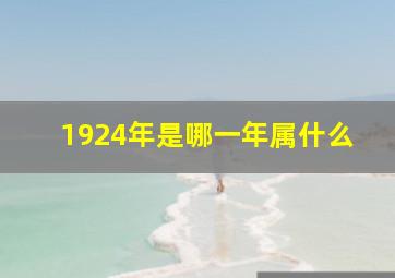 1924年是哪一年属什么