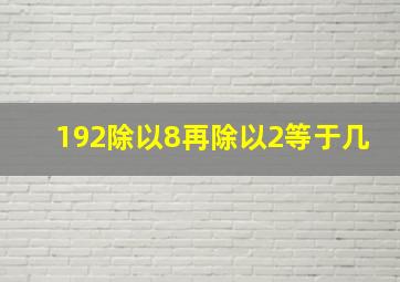 192除以8再除以2等于几