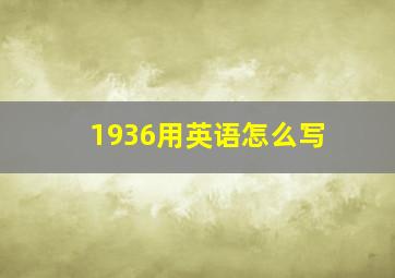 1936用英语怎么写