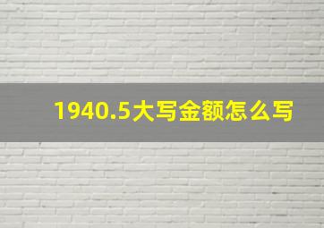 1940.5大写金额怎么写