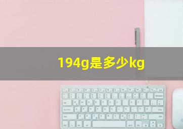 194g是多少kg