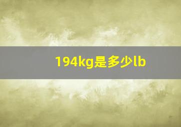 194kg是多少lb