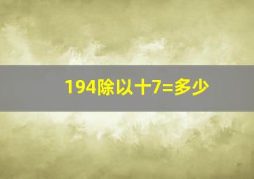 194除以十7=多少