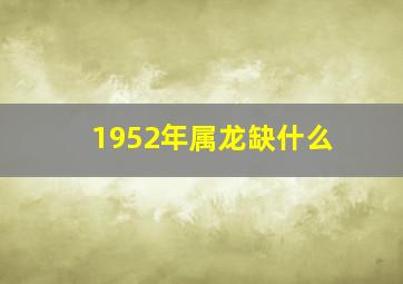 1952年属龙缺什么