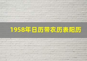 1958年日历带农历表阳历