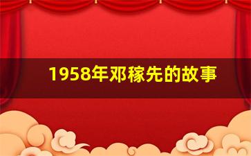 1958年邓稼先的故事