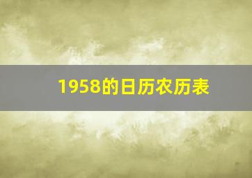 1958的日历农历表