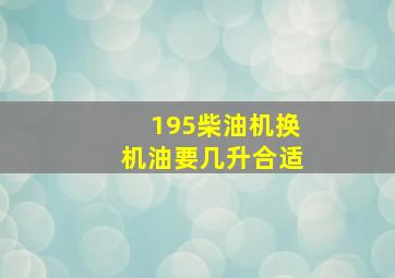 195柴油机换机油要几升合适