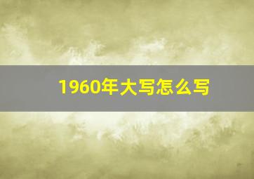 1960年大写怎么写