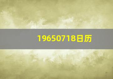 19650718日历