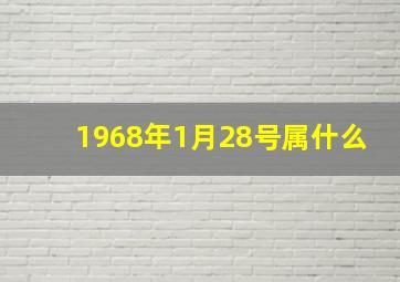 1968年1月28号属什么