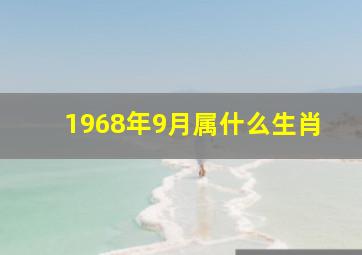 1968年9月属什么生肖