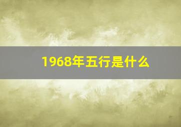 1968年五行是什么