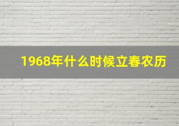 1968年什么时候立春农历