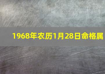 1968年农历1月28日命格属