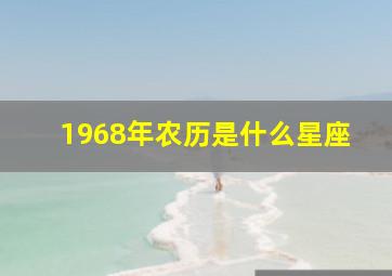 1968年农历是什么星座