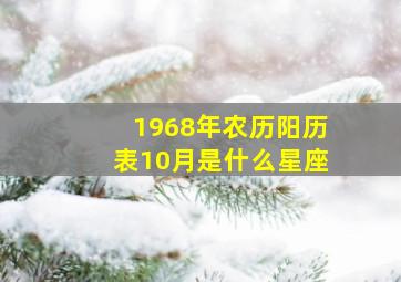 1968年农历阳历表10月是什么星座