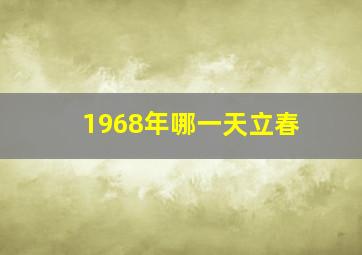 1968年哪一天立春