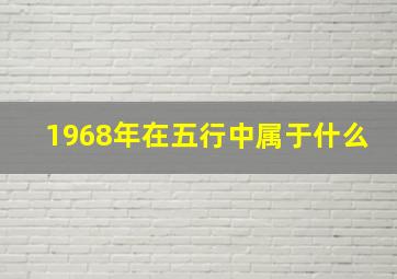 1968年在五行中属于什么