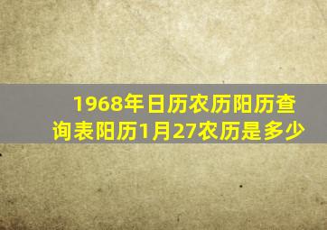 1968年日历农历阳历查询表阳历1月27农历是多少