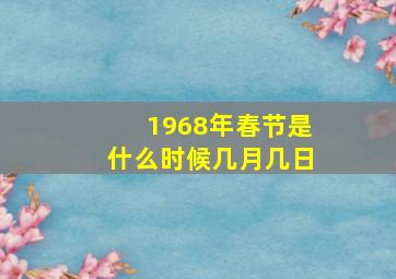 1968年春节是什么时候几月几日