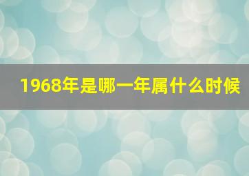 1968年是哪一年属什么时候