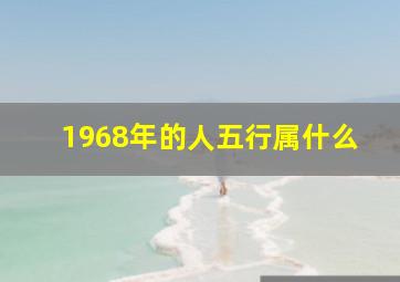 1968年的人五行属什么