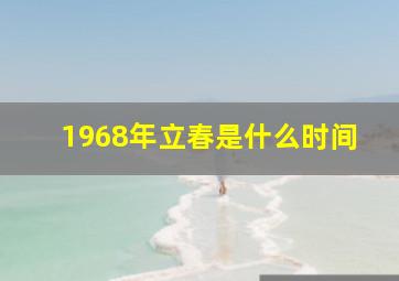 1968年立春是什么时间