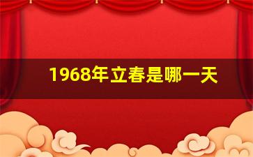 1968年立春是哪一天