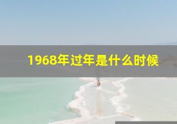 1968年过年是什么时候