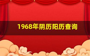 1968年阴历阳历查询