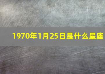 1970年1月25日是什么星座