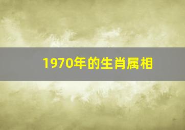 1970年的生肖属相