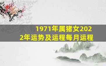 1971年属猪女2022年运势及运程每月运程