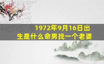 1972年9月16日出生是什么命男找一个老婆